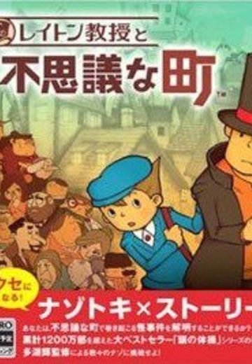 雷顿教授与不可思议的小镇
