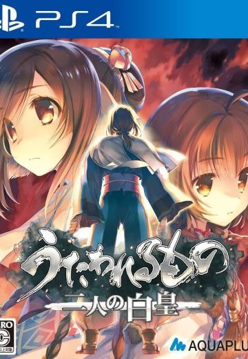 传颂之物-二人之白皇-