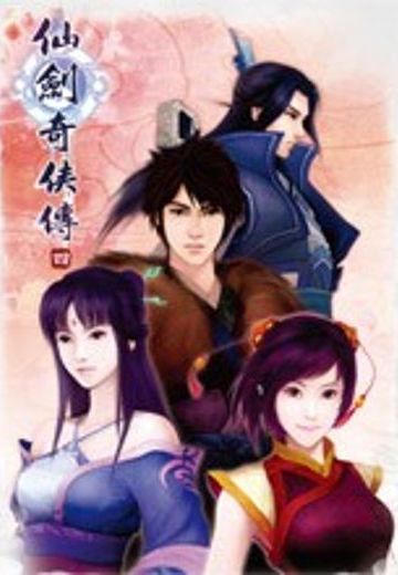 仙剑奇侠传四