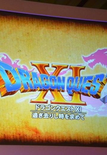 勇者斗恶龙11 追寻逝去的时光