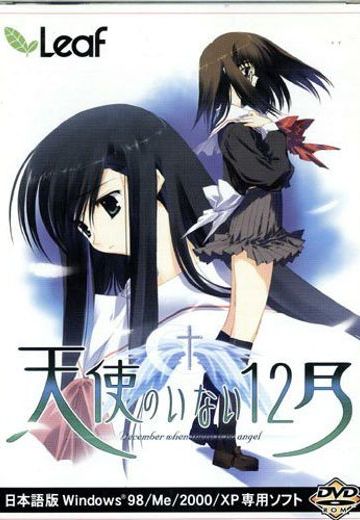 没有天使的12月