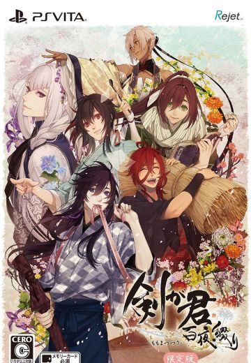 剣が君 百夜綴り