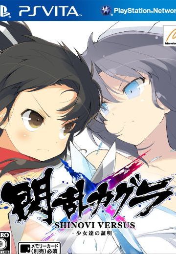 闪乱神乐 忍者对决 -少女们的证明-