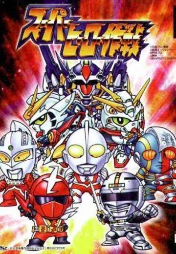 超级英雄大作战