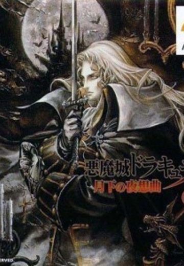 恶魔城X 月下夜想曲