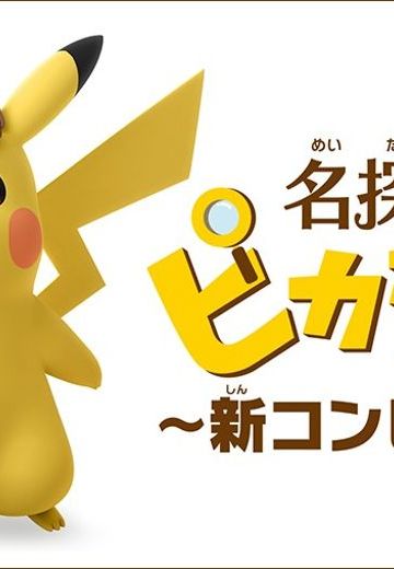 名侦探皮卡丘 ～新组合诞生～