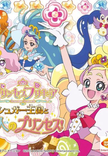 Go!プリンセスプリキュア シュガー王国と6人のプリンセス!