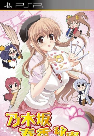 乃木坂春香の秘密 同人誌はじめました▼