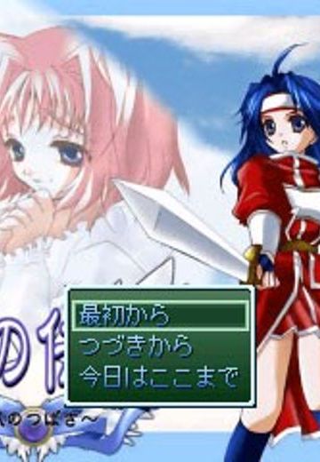 扉の伝説～風のつばさ～