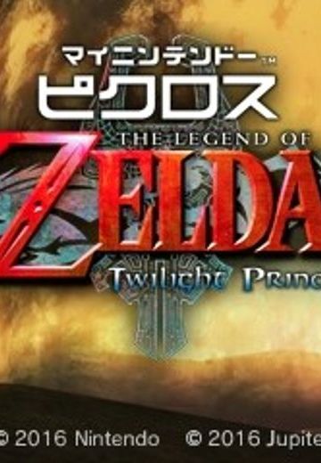 我的任天堂绘图方块 塞尔达传说 黄昏公主