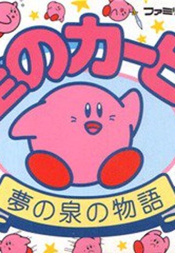 星之卡比 梦之泉物语