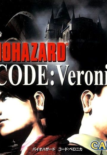 生化危机 代号维罗妮卡