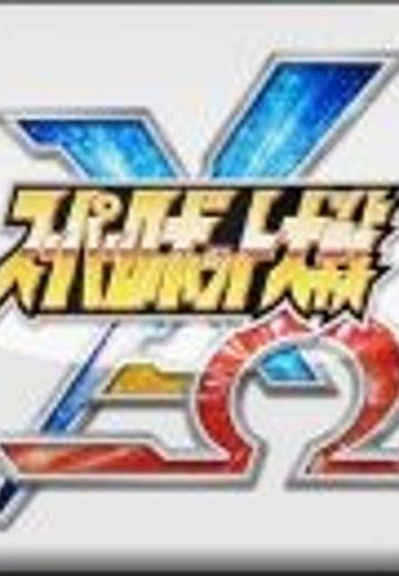 超级机器人大战X-Ω