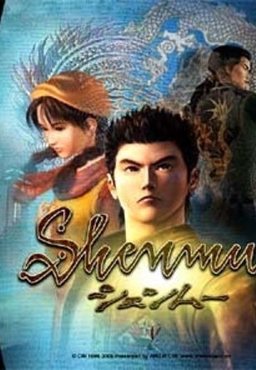 莎木 一章·橫須賀