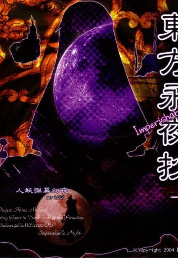 东方永夜抄