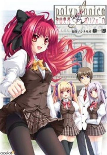 神曲奏界polyphonica