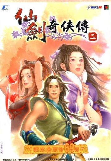 仙剑奇侠传二