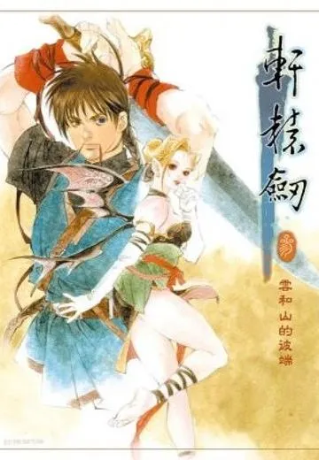轩辕剑叁：云和山的彼端