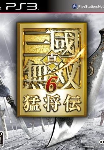 真・三国无双6：猛将传