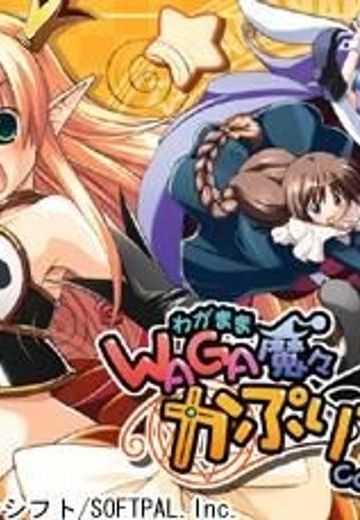 WAGA魔々かぷりちお