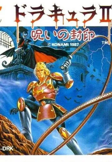 恶魔城2：诅咒的封印