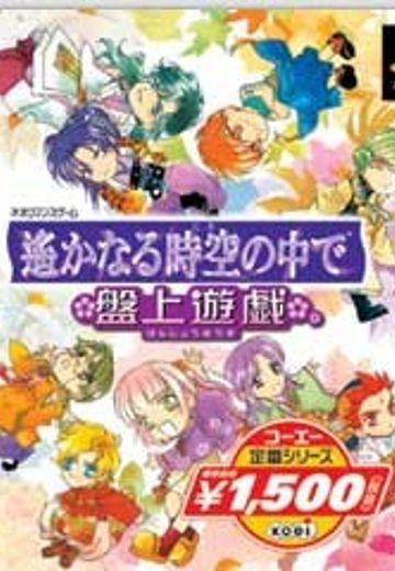 遥远时空中：盘上游戏