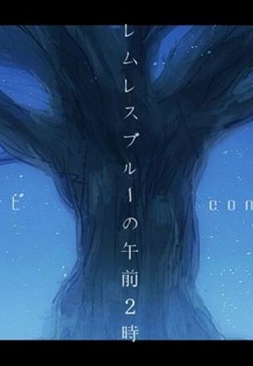 レムレスブルーの午前２時