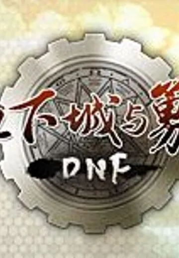 地下城与勇士