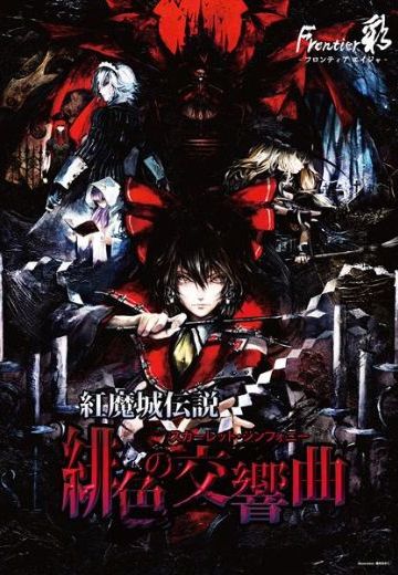 红魔城传说 绯色的交响曲