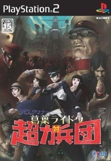 恶魔召唤师：葛叶雷道对超力兵团