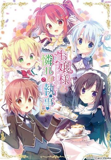 お嬢様と憐れなこ執事