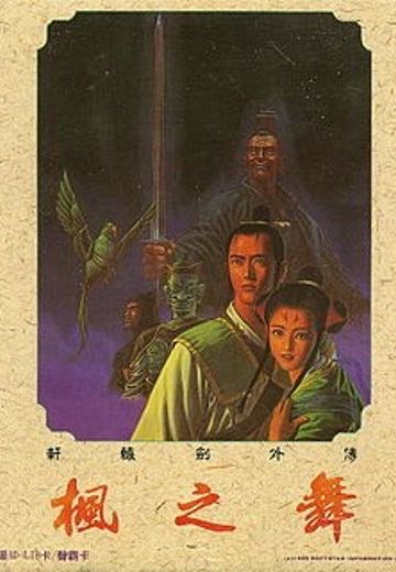 轩辕剑外传 枫之舞
