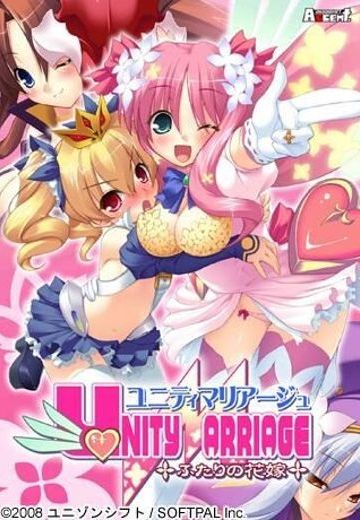 ユニティマリアージュ～ふたりの花嫁～
