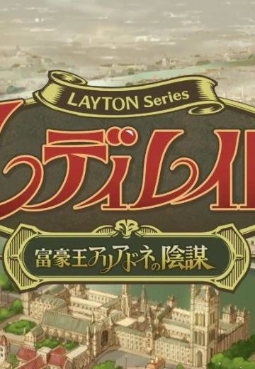 雷顿神秘之旅：卡托莉艾露与大富豪的阴谋