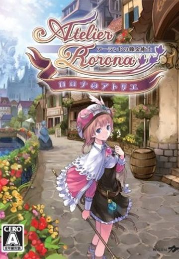 罗罗娜的工作室 阿兰德的炼金术士