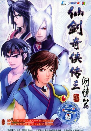 仙剑奇侠传三外传：问情篇