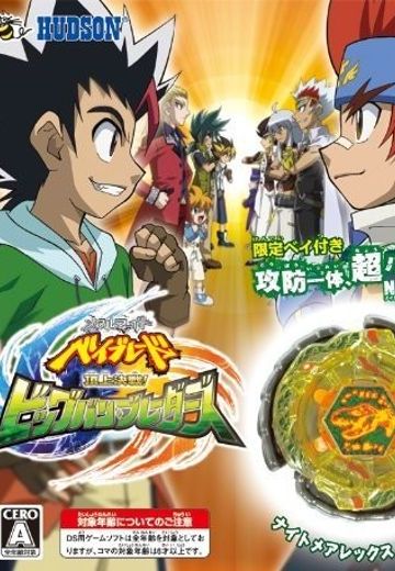 メタルファイト ベイブレード 頂上決戦!ビッグバン・ブレーダーズ