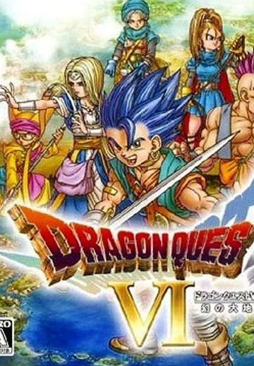 勇者斗恶龙6：幻之大地