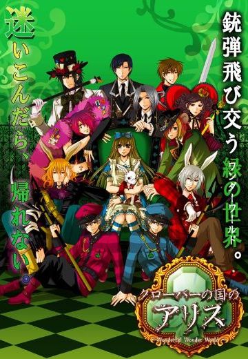 三叶草之国的爱丽丝～ Wonderful Wonder World ～