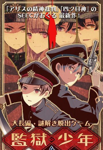 監獄少年