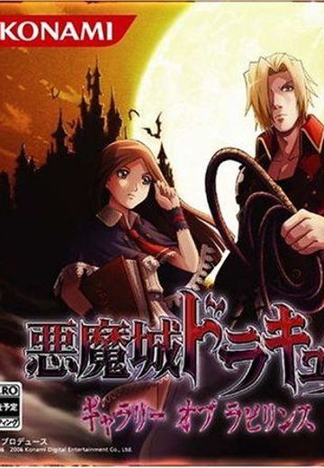 恶魔城 迷宫回廊