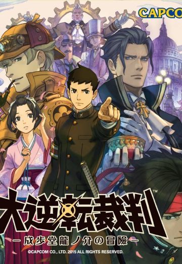 大逆转裁判 成步堂龙之介的冒险