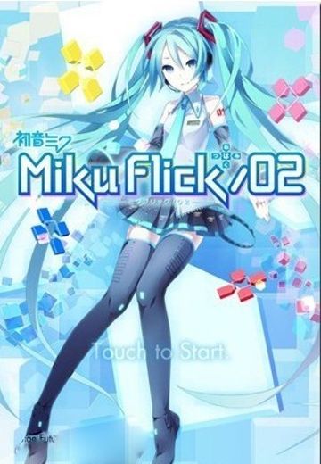 初音Flick/02