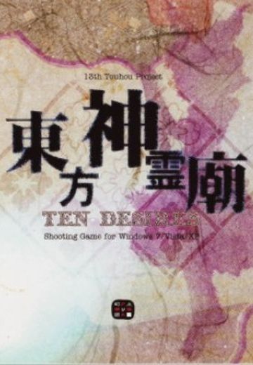 東方神灵庙　～ Ten Desires