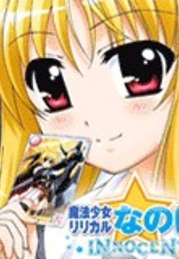 魔法少女奈叶INNOCENT