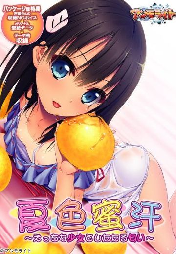 夏色蜜汗 ～えっちな少女としたたる匂い～