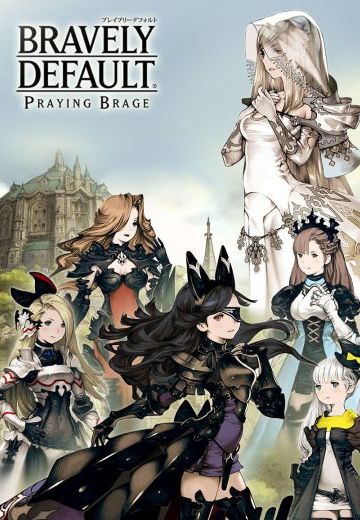 勇气默示录：祈祷之刃