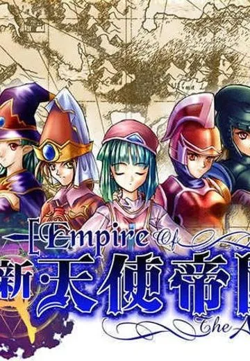 新天使帝国