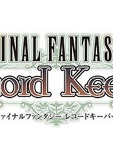 最终幻想 记录守护者