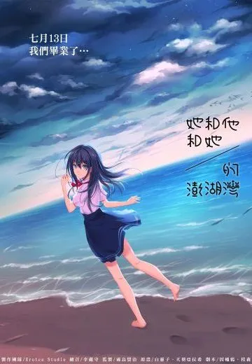 她和他和她的澎湖湾